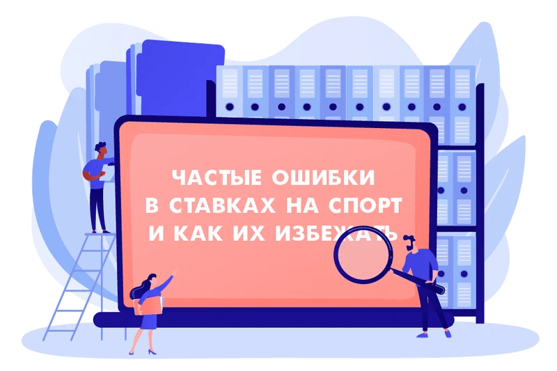 ошибка разочарование ставки проигрыш